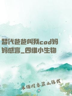 替代爸爸叫我cod妈妈感言