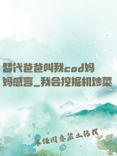 替代爸爸叫我cod妈妈感言