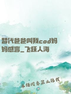 替代爸爸叫我cod妈妈感言