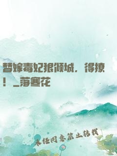 替嫁毒妃狠倾城，得撩！
