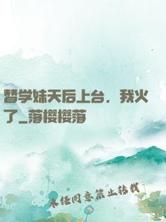 替学妹天后上台，我火了