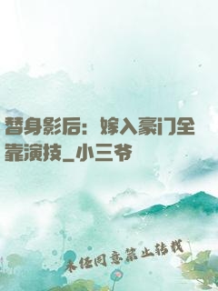 替身影后：嫁入豪门全靠演技
