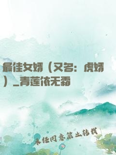 最佳女婿（又名：虎婿）