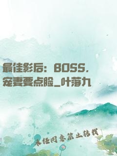 最佳影后：BOSS，宠妻要点脸