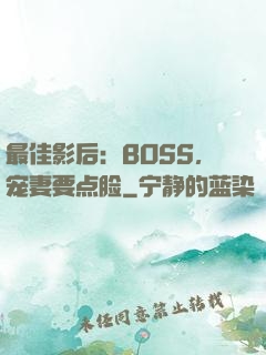 最佳影后：BOSS，宠妻要点脸