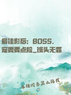 最佳影后：BOSS，宠妻要点脸