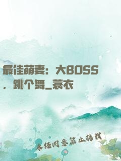 最佳萌妻：大BOSS，跳个舞