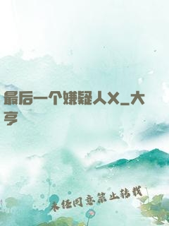 最后一个嫌疑人X
