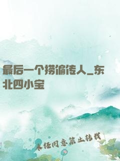 最后一个捞偏传人