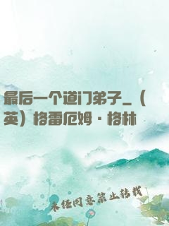 最后一个道门弟子