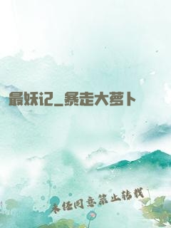 最妖记