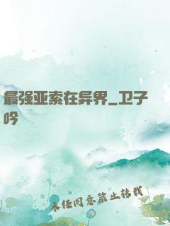最强亚索在异界