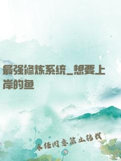 最强修炼系统