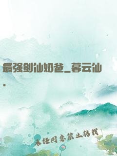 最强剑仙奶爸