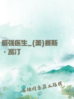 最强医生