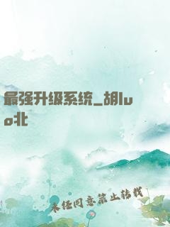 最强升级系统