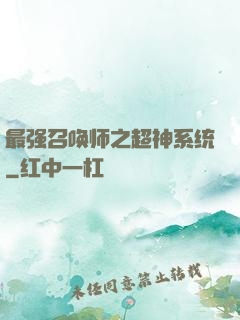 最强召唤师之超神系统