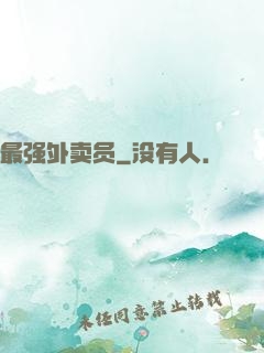 最强外卖员