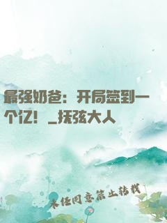 最强奶爸：开局签到一个亿！