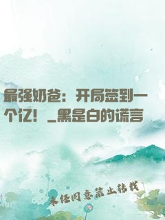 最强奶爸：开局签到一个亿！