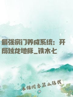 最强宗门养成系统：开局烛龙地脉