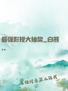 最强影视大抽奖
