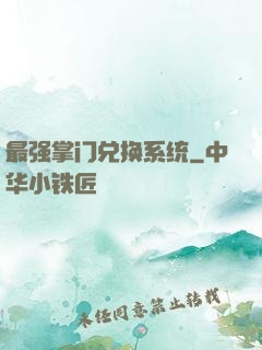 最强掌门兑换系统