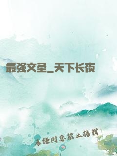 最强文圣