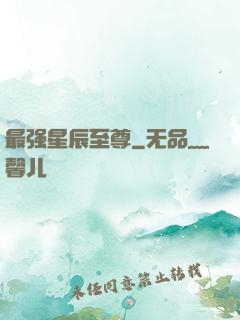 最强星辰至尊