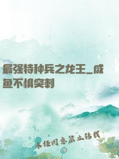 最强特种兵之龙王