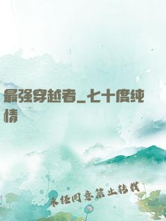 最强穿越者