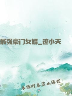 最强豪门女婿
