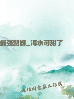 最强赘婿