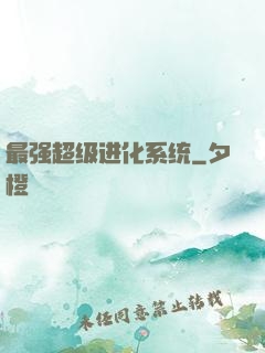 最强超级进化系统