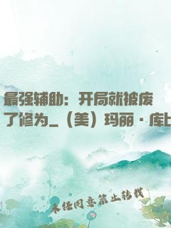 最强辅助：开局就被废了修为
