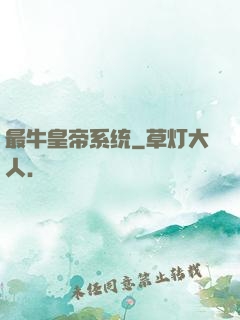 最牛皇帝系统