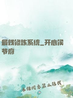 最贱修炼系统