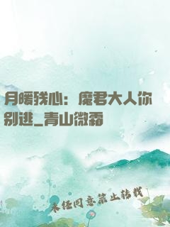 月暖残心：魔君大人你别逃