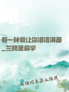 有一种爱让你泪流满面