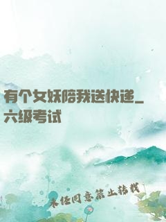 有个女妖陪我送快递