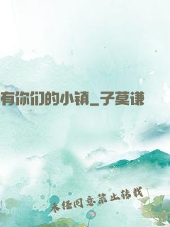 有你们的小镇