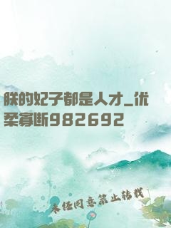 朕的妃子都是人才