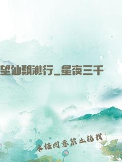 望仙飘渺行