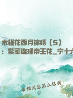 木槿花西月锦绣（5）：紫蕖连理帝王花