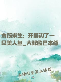 木筏求生：开局钓了一只美人鱼