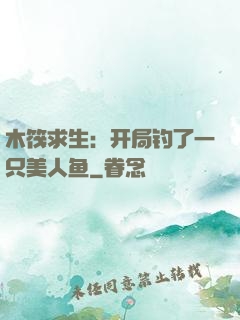 木筏求生：开局钓了一只美人鱼