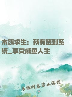 木筏求生：我有签到系统