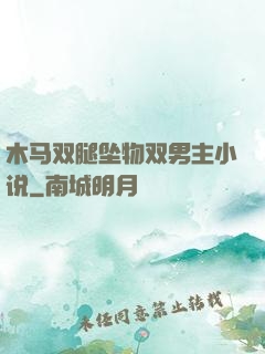 木马双腿坠物双男主小说