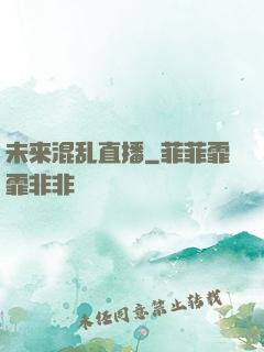 未来混乱直播