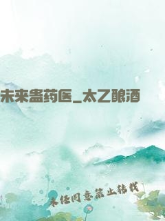 未来蛊药医